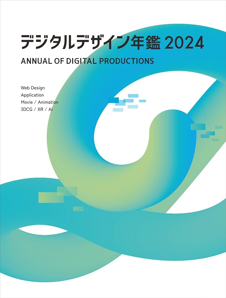 Amazon.co.jp: デジタルデザイン年鑑 2024 (alpha books